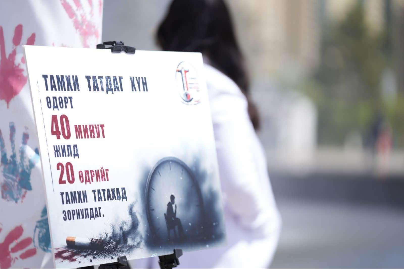 “Тамхины эсрэг өдөр – Таны нэгдэх өдөр” нийгмийн арт хөдөлгөөн зохион байгуулагдлаа...